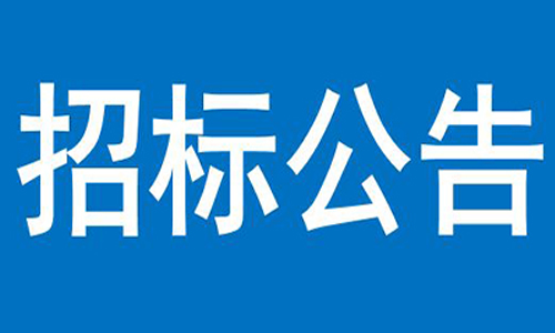 江南游戏官方网站-（中国）官方网站  办公楼、员工食堂宿舍等屋顶防水项目  竞争性谈判公告